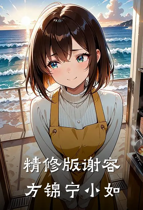 精修版谢容方锦宁小如