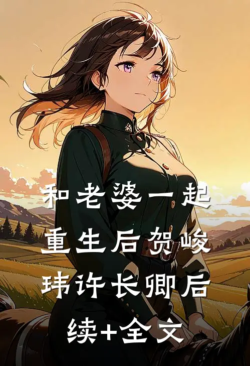 和老婆一起重生后贺峻玮许长卿后续+全文