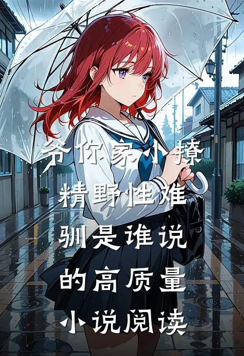 爷你家小撩精野性难驯是谁说的高质量小说阅读