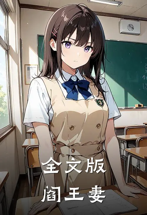 全文版阎王妻