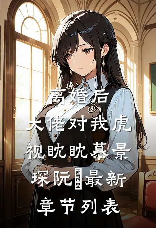 离婚后，大佬对我虎视眈眈慕景琛阮嫆最新章节列表