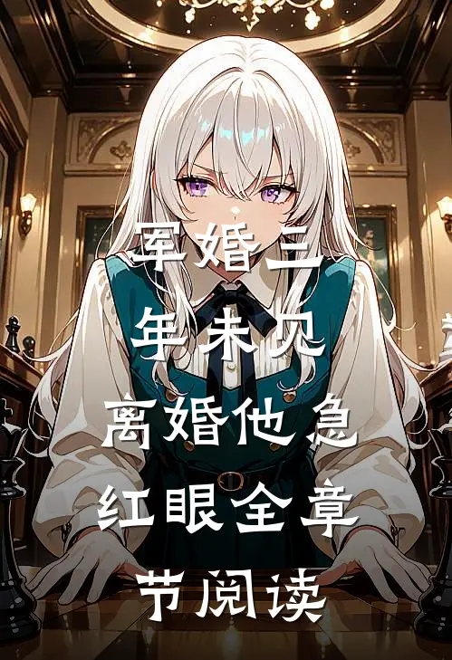 军婚三年未见，离婚他急红眼全章节阅读