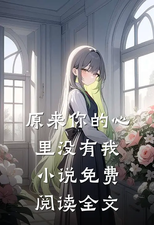 原来你的心里没有我小说免费阅读全文