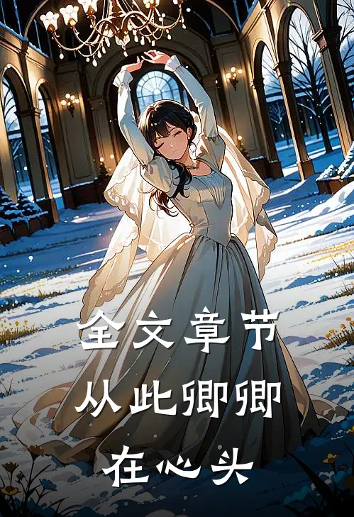 全文章节从此卿卿在心头