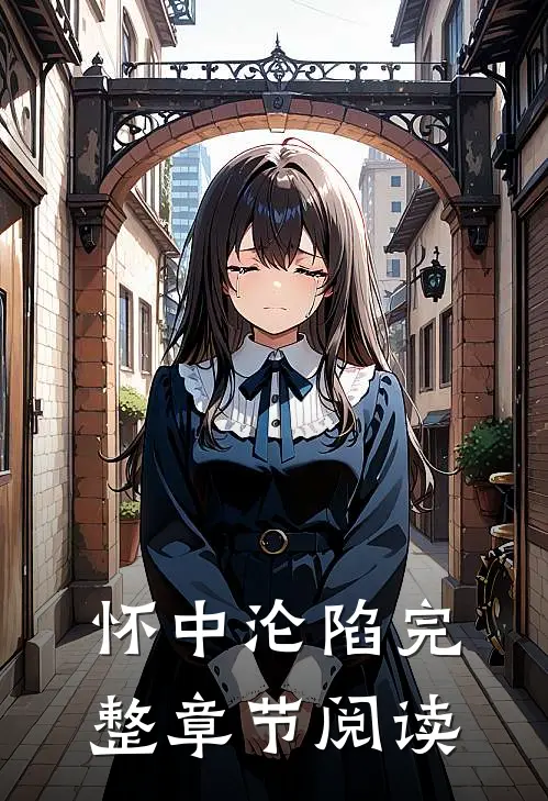 怀中沦陷完整章节阅读