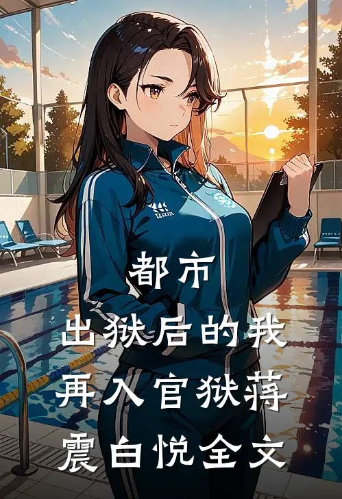 都市：出狱后的我再入官狱蒋震白悦全文