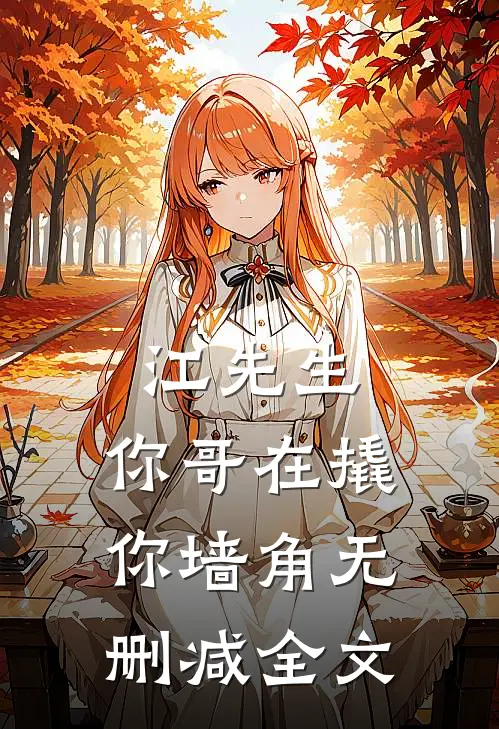 江先生，你哥在撬你墙角无删减全文