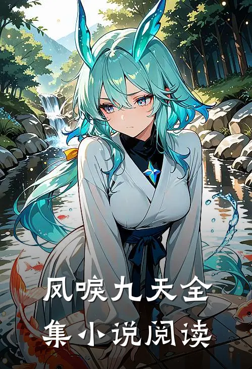 凤唳九天全集小说阅读