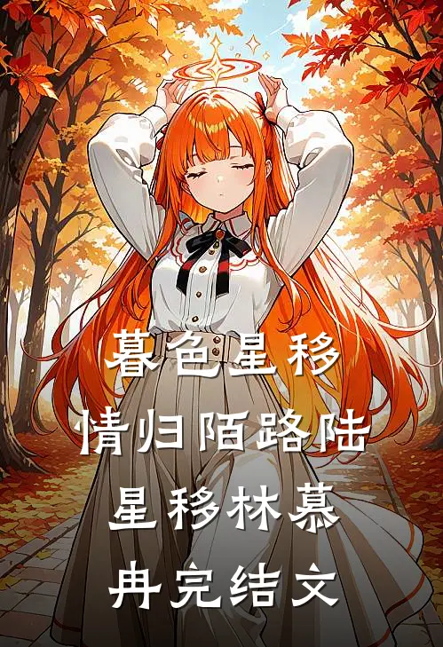 暮色星移，情归陌路陆星移林慕冉完结文