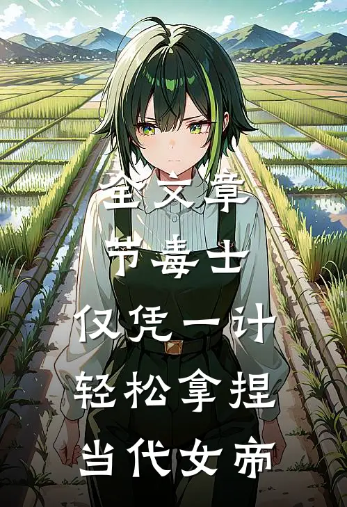全文章节毒士：仅凭一计，轻松拿捏当代女帝