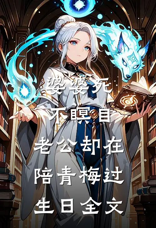 婆婆死不瞑目，老公却在陪青梅过生日全文