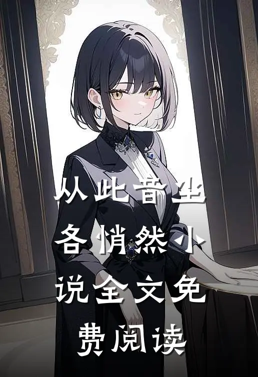 从此音尘各悄然小说全文免费阅读