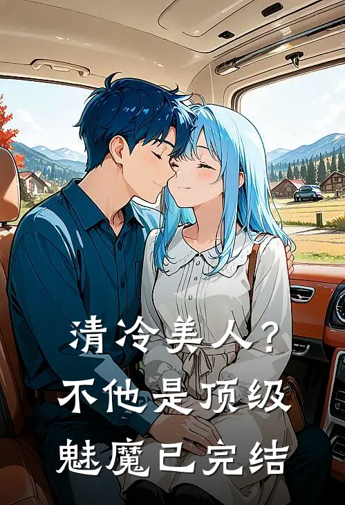清冷美人？不，他是顶级魅魔已完结