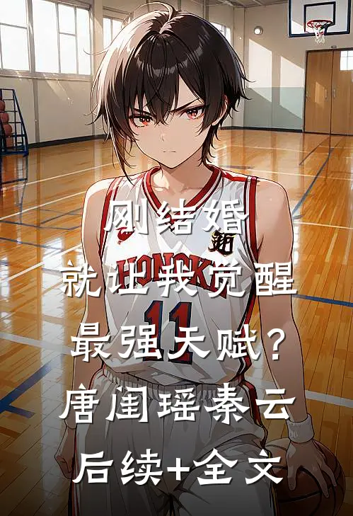 刚结婚，就让我觉醒最强天赋？唐闺瑶秦云后续+全文