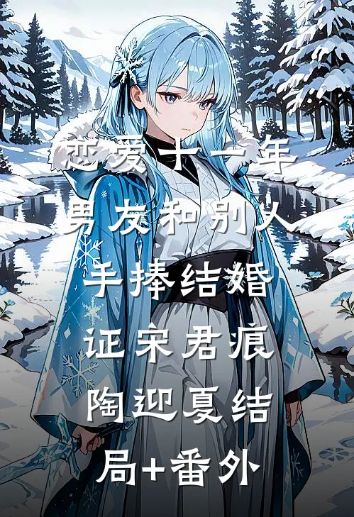 恋爱十一年，男友和别人手捧结婚证宋君痕陶迎夏结局+番外