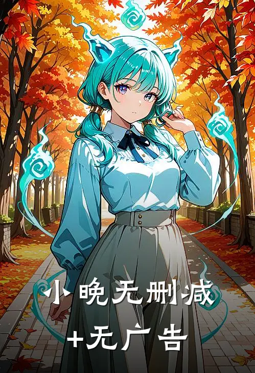 小晚无删减+无广告