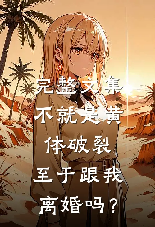 完整文集不就是黄体破裂，至于跟我离婚吗？