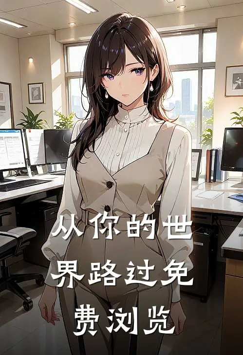 从你的世界路过免费浏览