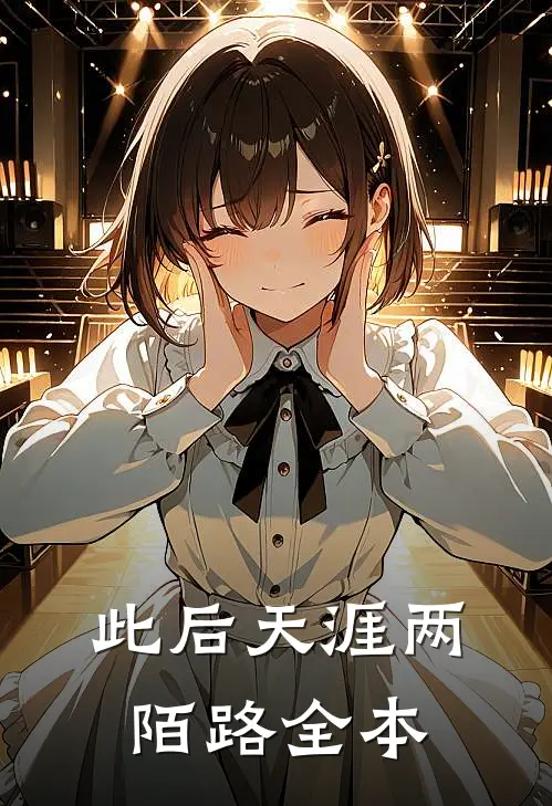 此后天涯两陌路全本