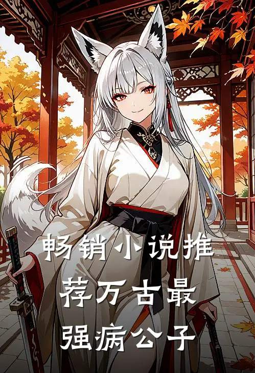 畅销小说推荐万古最强病公子