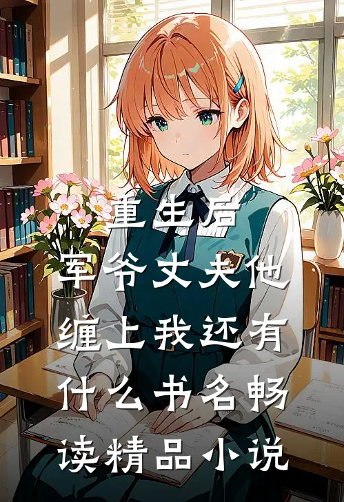 重生后,军爷丈夫他缠上我还有什么书名畅读精品小说