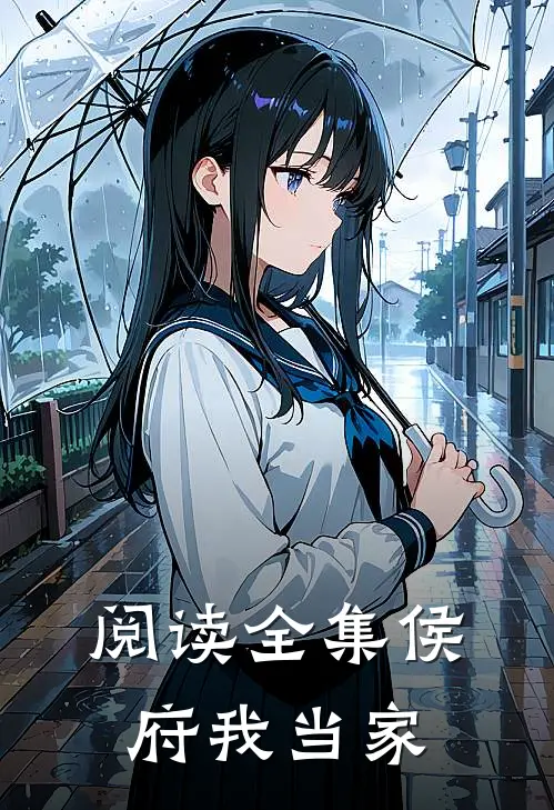 阅读全集侯府我当家