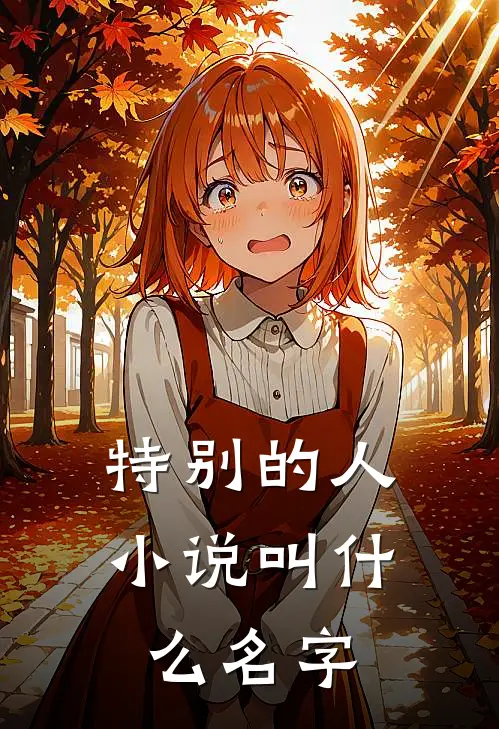特别的人小说叫什么名字