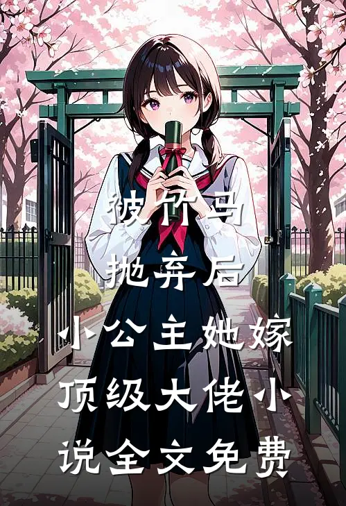 被竹马抛弃后，小公主她嫁顶级大佬小说全文免费
