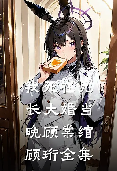 我死在兄长大婚当晚顾棠绾顾珩全集