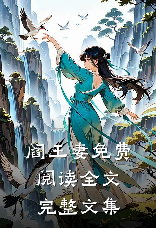 阎王妻免费阅读全文完整文集
