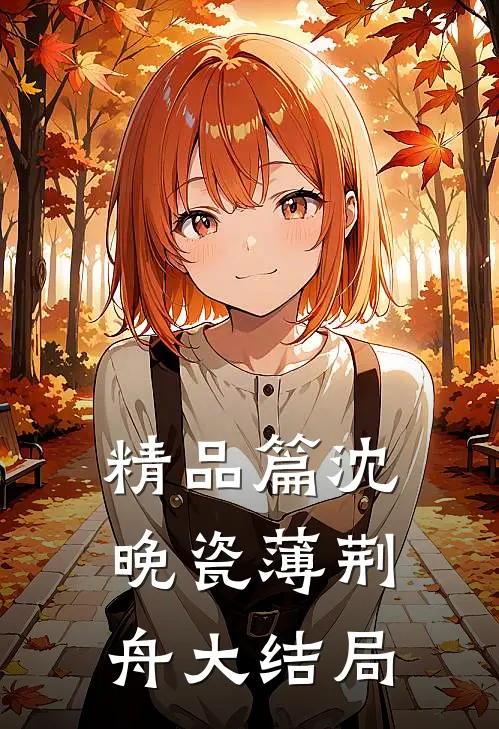 精品篇沈晚瓷薄荆舟大结局