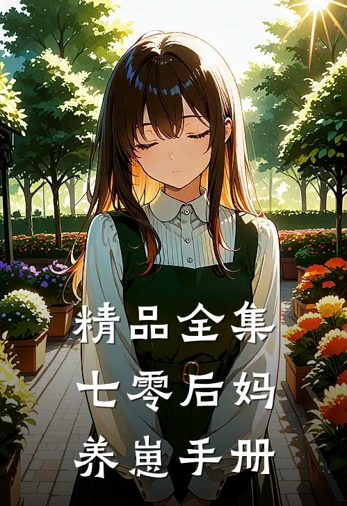 精品全集七零后妈养崽手册