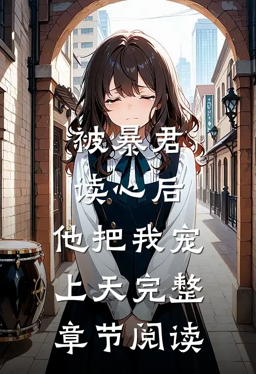 被暴君读心后，他把我宠上天完整章节阅读