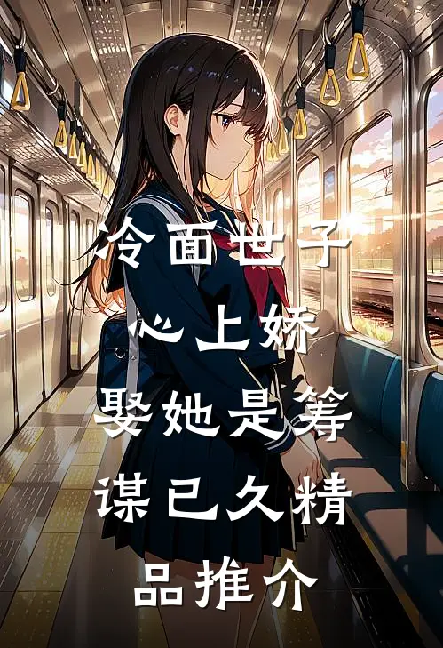 冷面世子心上娇：娶她是筹谋已久精品推介