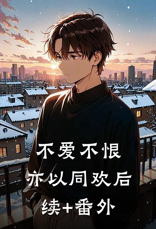 不爱不恨，亦以同欢后续+番外