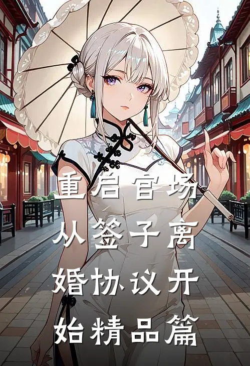 重启官场：从签子离婚协议开始精品篇