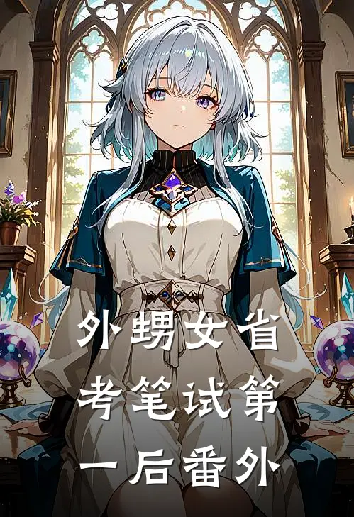 外甥女省考笔试第一后番外