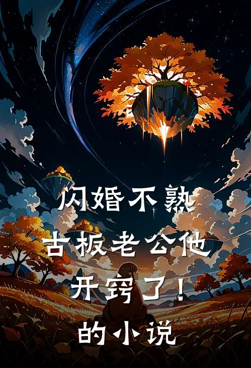 闪婚不熟，古板老公他开窍了！的小说