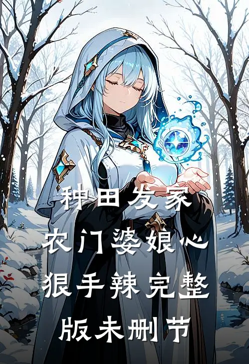 种田发家：农门婆娘心狠手辣完整版未删节