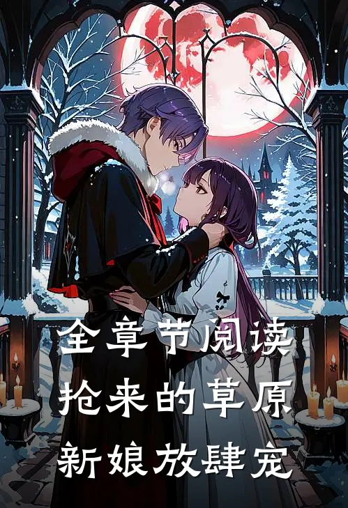 全章节阅读抢来的草原新娘放肆宠
