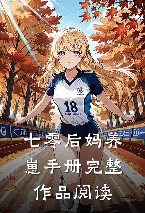 七零后妈养崽手册完整作品阅读