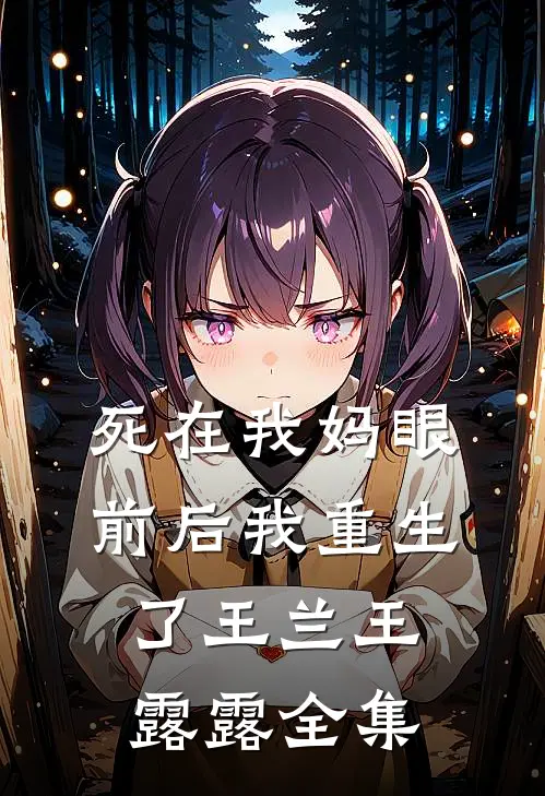 死在我妈眼前后我重生了王兰王露露 全集