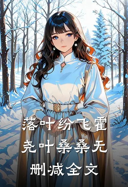 落叶纷飞霍尧叶桑桑无删减全文