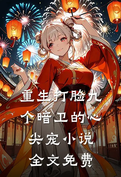 重生打脸九个暗卫的心尖宠小说全文免费