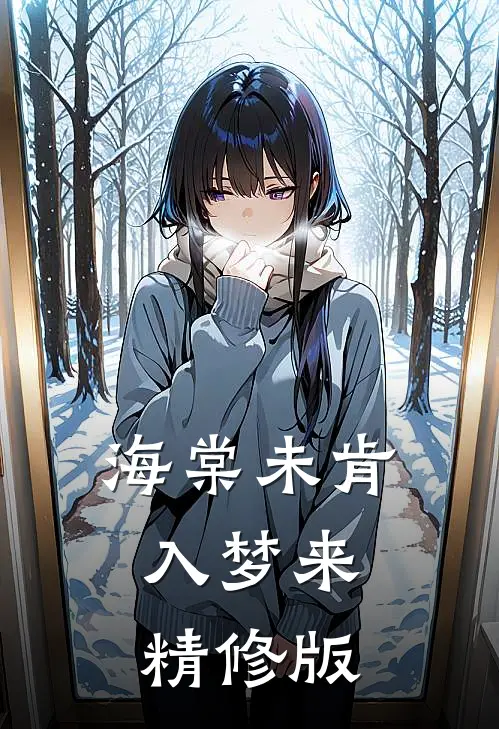 海棠未肯入梦来精修版