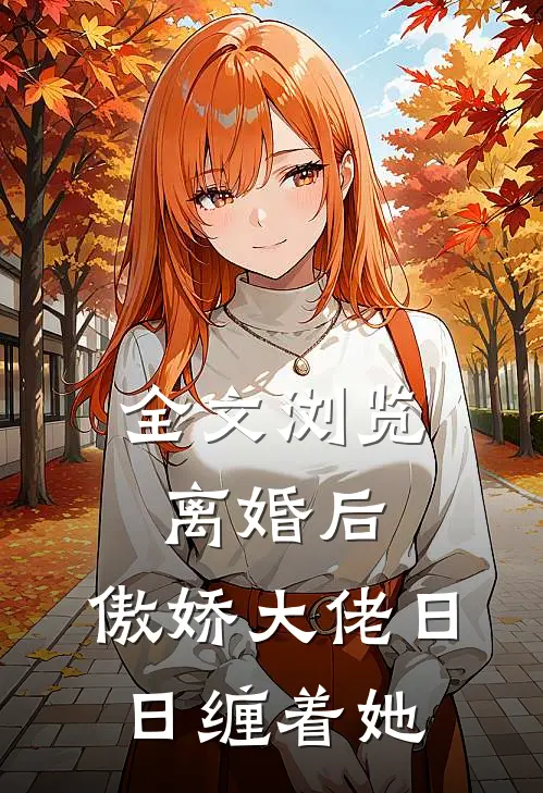 全文浏览离婚后，傲娇大佬日日缠着她