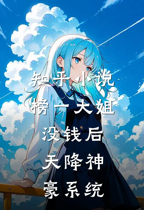 知乎小说榜一大姐没钱后，天降神豪系统