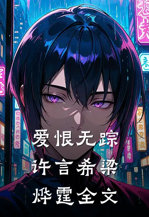 爱恨无踪许言希梁烨霆全文