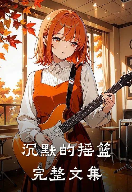 沉默的摇篮完整文集