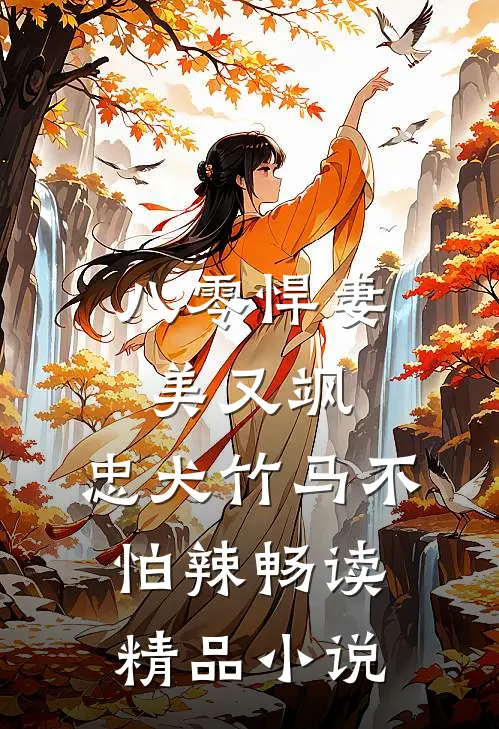 八零悍妻美又飒，忠犬竹马不怕辣畅读精品小说